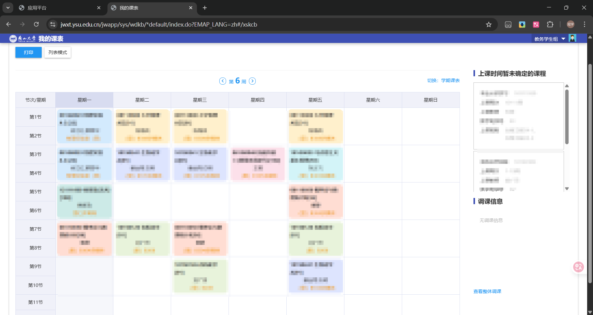 课表查询