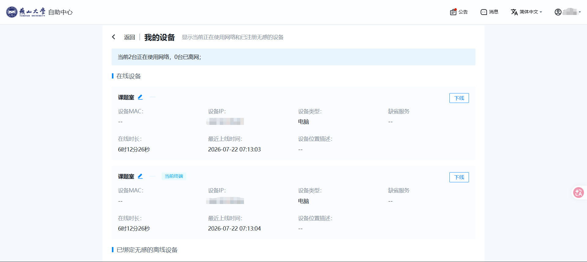 自助服务我的设备页面