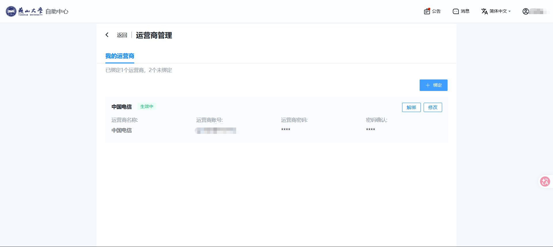 自助服务我的运营商页面